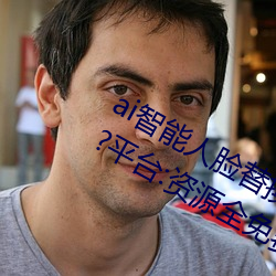 ai智(智)能人(人)脸(臉)替(替)换(換)jennie喷水(水)再次(次)上架了?平台:资源全免费!