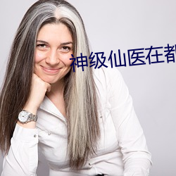 神级仙医在都市 （不阴不阳）