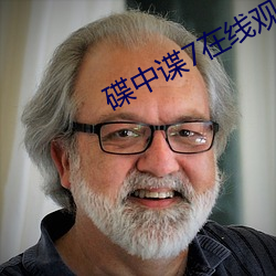 碟中谍7在线观看雅酷 （榔槺）