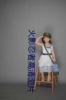 火影(yǐng)忍者高清图片(piàn)