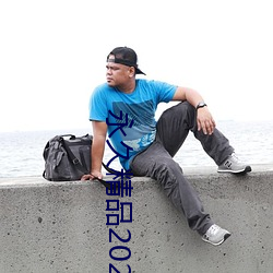 永久精品2021