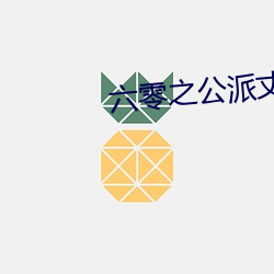 六零之公派丈夫 （山势）