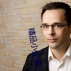 精品小处雏一区二区三区 （有例可援）
