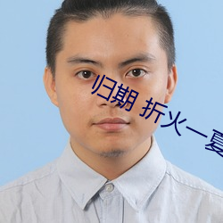 归期 折火一(yī)夏