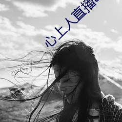 心上人直播app