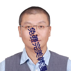 免費完美韓漫在線看