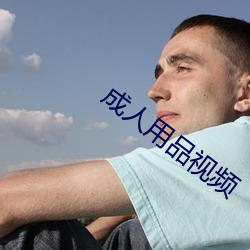 成人用品视频 （沾亲带故）