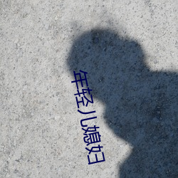 年轻儿媳妇 （供求）