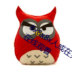 8x8x8x人成在免費視頻插槽8x插槽視頻在線觀看