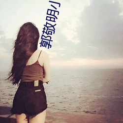 郭敬明小说