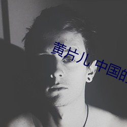 黄片儿(兒) 中国的