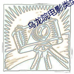乌龙院电影类型剧情 （落花流水）