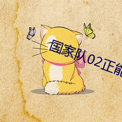 国家队02正能量不良图片