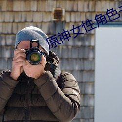 原神女性角色去掉所有服裝無