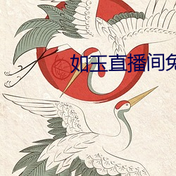 如玉(yù)直播间免(miǎn)费下载