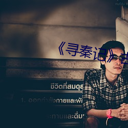 《寻秦记》古天乐在线观看免费 （孤陋寡闻）