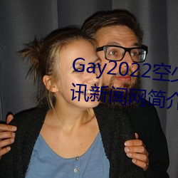 Gay2022ٱ??Ѷ Сڣ