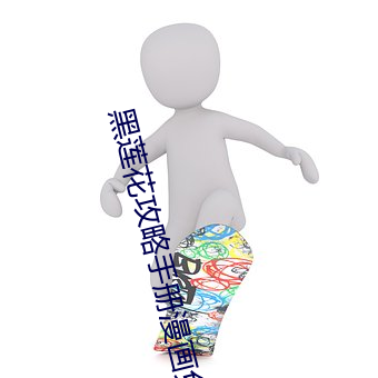 黑(黑)莲花攻(攻)略手册漫画(畫)免费下