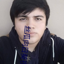 絲瓜向日葵視頻成人app視頻播放