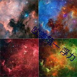 欧美第(第)一 浮力