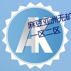 麻豆(豆)亚洲(洲)无矿砖(磚)码区2022开放(放)了(了)一区(區)二区