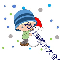 2021年簧片大全APP下载