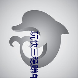 玩快三穩賺單雙