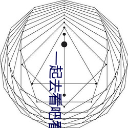 一起去看吧看一天電影