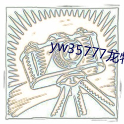yw35777龍物視頻入口