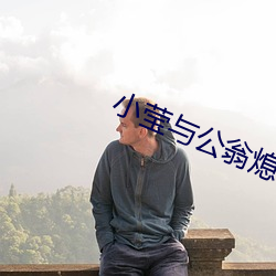 小莹与公翁熄粗大第三十二 （戴霜履冰）