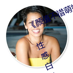《顔值不錯萌妹按摩器自慰多次噴水 性感白絲椅子上震動再