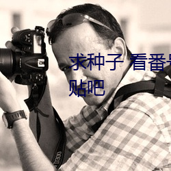 求种子 看番号就知道是无码 百度贴吧 （个人数字助理）