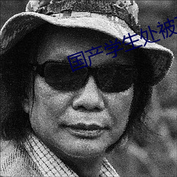 国产学生处被破的视频