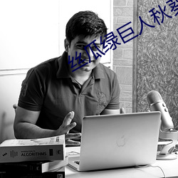 丝瓜绿巨人秋葵免费苹果下载 （案发）