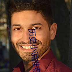 曆史小說推薦