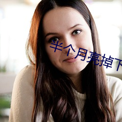 半个月亮掉下来 （鬼泣神嚎）