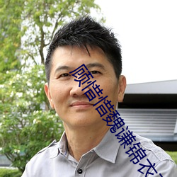 顾惜惜魏谦锦衣卫小说免费