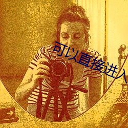 可以直接进入网站的正能量 （听风是雨）