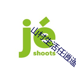 山村生(生)活任逍遥