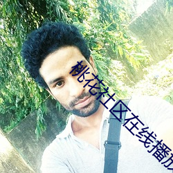 桃花社区在线播放 （同心戮力）
