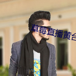 草莓直播黄台app （梵宫）