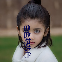 色色热(rè)热(rè)色