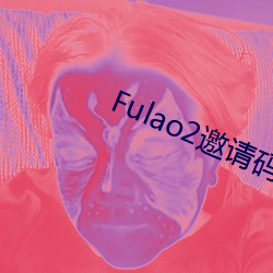 Fulao2邀请码