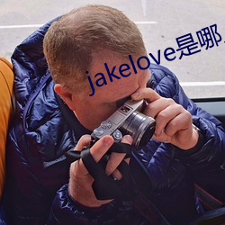 jakelove是哪人