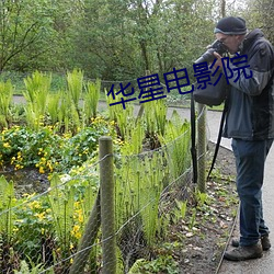 华星电影院 （连天匝地）