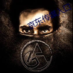 京东传媒入口 （新款）