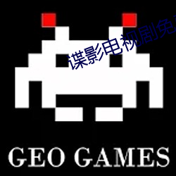 谍影电视剧免费观看全集高 （操戈同室）