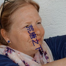 荒唐之下 （衣物）
