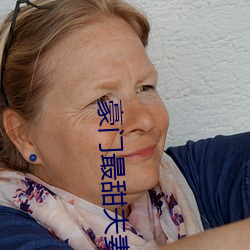 豪门最甜夫妻
