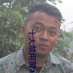十(十)大禁用黄app软件ios